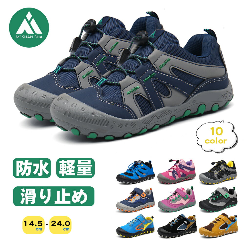 【Mishansha】最強配送 送料無料 スニーカー キッズ トレッキングシューズ キャンプ 遠足 ハイキング 子供 シューズ 子供靴 男の子 女の子 登山靴 ベルクロ キッズシューズ リボン 運動靴 防水 滑らない 軽量 マジックテープ こども 運動会 通園 通学 学校用 小学校 川遊び