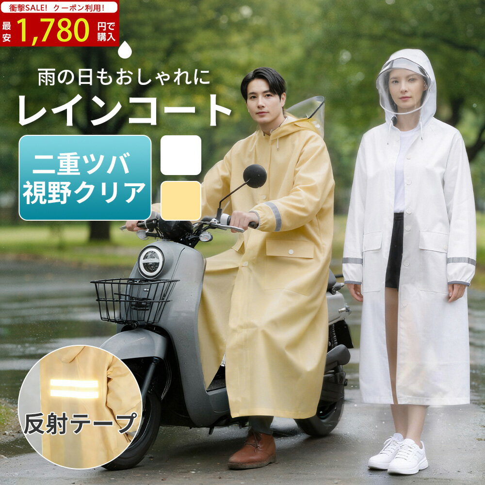 ＼限定クーポンで最安1,780円!／レインコート 自転車 顔が濡れない 通勤 通学 リュック対応 レディース レインポンチョ メンズ 反射テープ ロング丈 アウトドア キャンプ 防災 バイク 梅雨対策 カッパ クリア視野 レインウェア 軽量 男女兼用 ランドセル対応 ポケット付