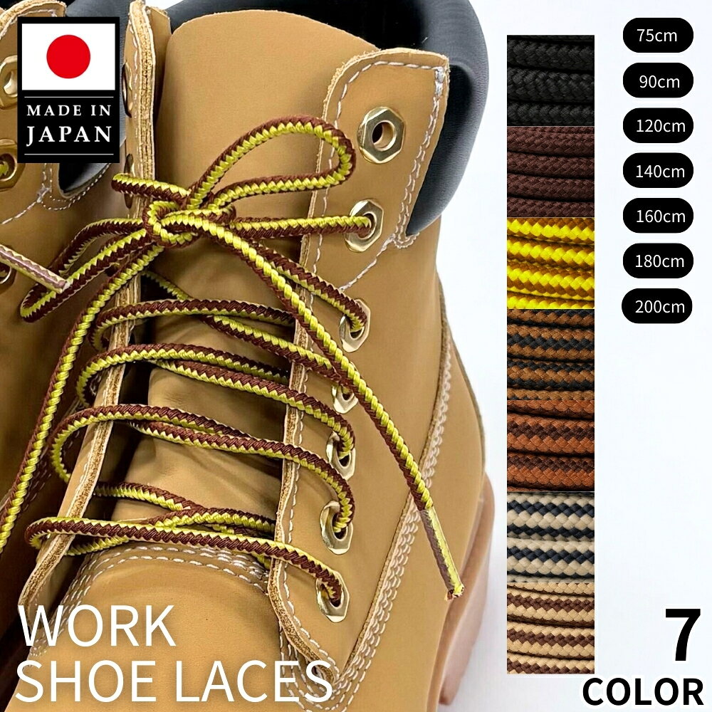 靴紐 ワークブーツ 靴ひも ワーク靴紐 シューレース75cm/90cm/120cm/140cm/160cm/180cm/200cm アクティカ 1足2本入り ACTIKA 日本製 Dr.Martens ティンバーランド レッドウィング メンズブーツ アウトドア 登山 丸紐 送料無料 マウンテンブーツ