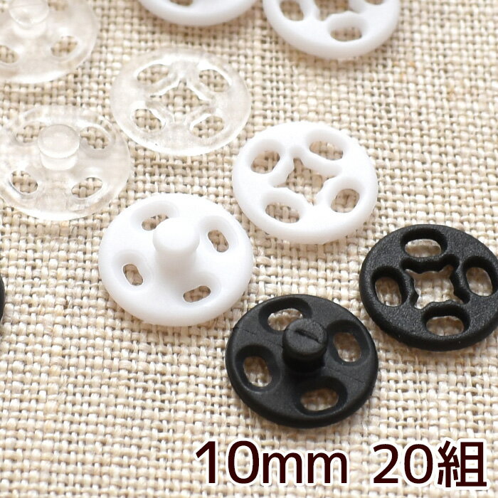 縫付 プラスナップ 10mm 20組 ■ プラスチック製 スナップ 着物 ボタン プラボタン ポリボタン 4つ穴 四つ穴 レインウェア アウトドア ホック 縫い付け ハンドメイド 手芸 手作り ■