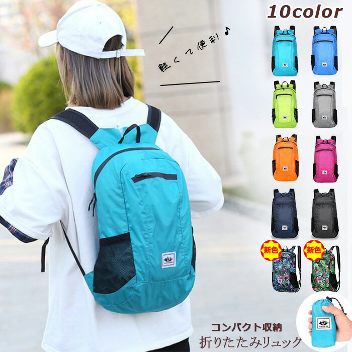 【売れ筋！人気】 大容量 折りたたみ リュックサック バックパック 折り畳みリュック アタックザック ナップサック 防水 撥水 超軽量 携帯 多収納 コンパクト 買い物 ショッピング アウトドア 旅行 キャンプ レジャー散歩 防災 登山 通勤 通学 学校 学生 旅 春 夏 秋 冬