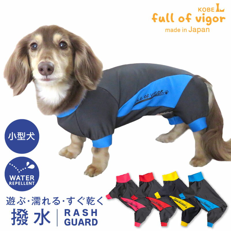 犬 服 シャカシャカ 音がしない 秋 伸びて 着せやすい ドッグプレイ(R) 撥水 レイン ラッシュガード ダックス 小型犬 レインコート ダックスフンド ミニチュアダックス レインウェア 夏 チワワ 雨 紫外線対策 UV対策 アウトドア レインウエア トイプードル 冬 春 犬の服 海