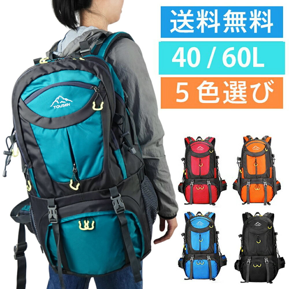 【翌日配送】 登山 リュック レディース バッグ 登山 サック 防災 リュック 60l アウトドア バックパック 大容量 軽量 出張 旅行 ディバッグ 撥水鞄 スポーツ アウトドア トレッキング キャンプ 40L/60L 防災の日