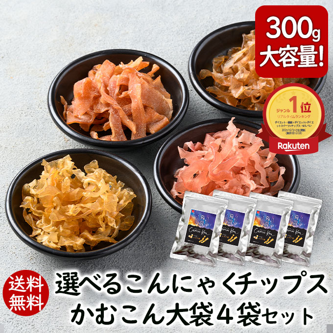 ランキング1位 アスザックフーズ 選べるかむこん大袋4袋セット 送料無料 こんにゃくチップス まとめ買い 乾燥こんにゃく ドライ蒟蒻 スナック かむこん グミ ヘルシー おつまみ セット おやつ 食物繊維 カロリー ダイエット 国産