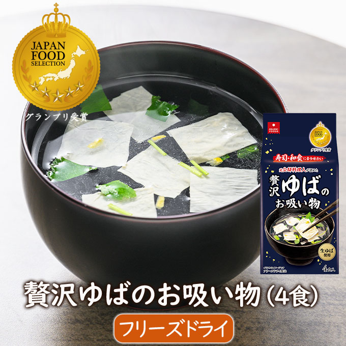 アスザックフーズ 贅沢ゆばのお吸い物 (4食) お寿司に良く合うお吸い物 フリーズドライスープ ゆば 国産 国産ゆば 三つ葉 柚子使用 お吸い物 本格お吸い物 インスタントスープ インスタント和風スープ 防災 備蓄 非常食 スープ生活 長期保存