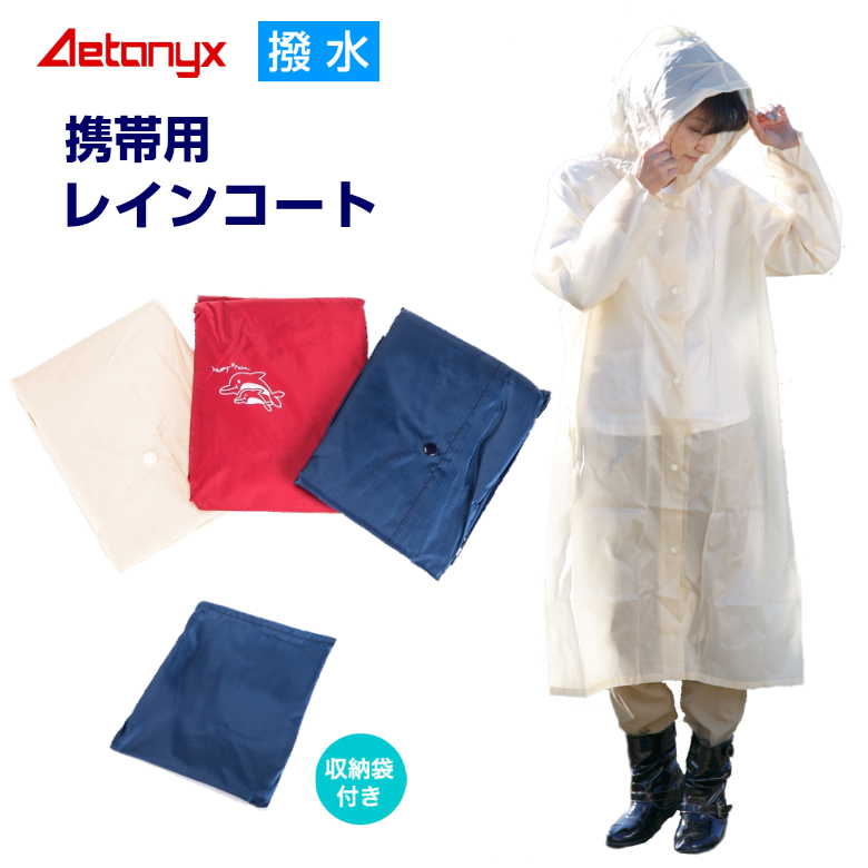 【先着最大5000円OFFクーポン 9/18〜24 1:59まで】 撥水 携帯用コート 300 男女兼用 携帯 レインコート 軽量 約130gカッパ コンパクト 収納 旅行 野外イベント レジャー 急な雨にも対応 アウトドア ポケットコート 防風 防災 災害 公式 アエトニクス ミヤコート