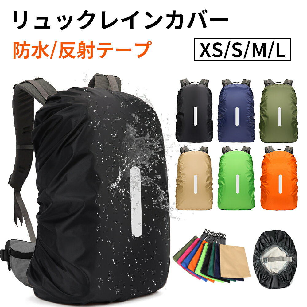 ザックカバー レインカバー リュックカバー ずれないベルト一字 ランドセルカバー 防水 撥水 通勤 通学 登山 反射材 雨具 自転車 前 雨よけ 防災 バックパックカバー アウトドア 20L 25L 30L 35L 40L 45L 50L 60L 梅雨