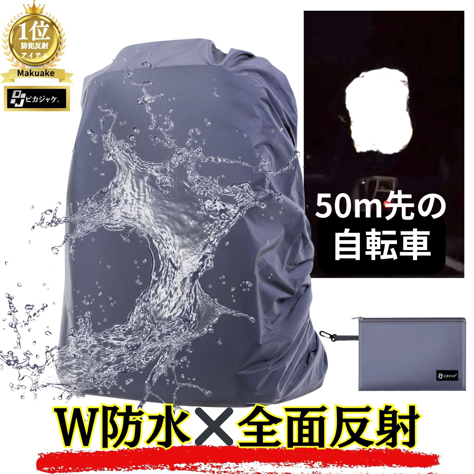 P2倍 リュックカバー 【防水 × 反射】 荷物を濡らさない 防水カバー 夜道での視認性 特許出願中 通勤 通学 ダブルベルト 落下防止 ポイント消化 買い回り 送料無料 【防災防犯.com ピカジャケ】