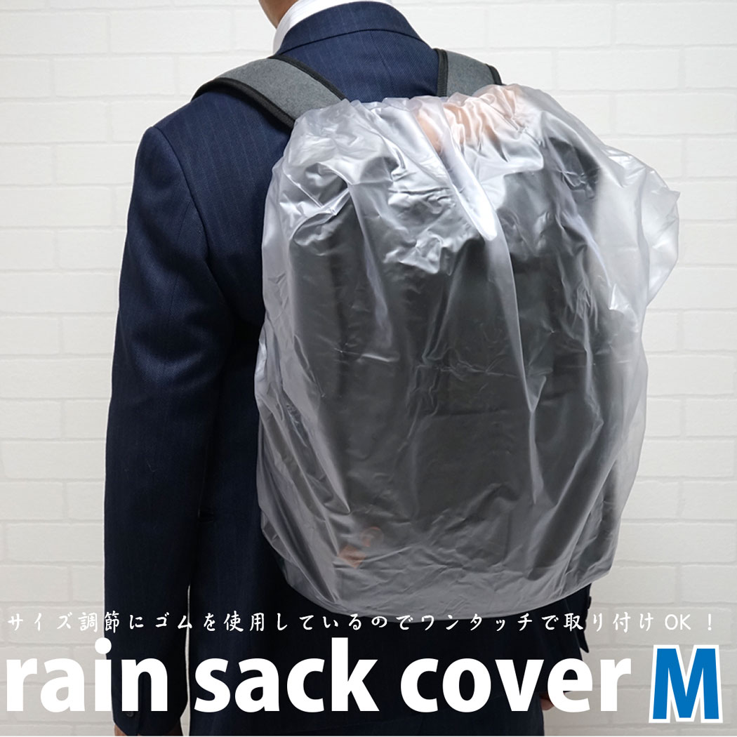 【メール便OK】ザックカバー リュックカバー レインカバー 防水 リュックサックカバー Mサイズ 半透明 25L〜40L【日本製】携帯用簡易パック付! ※メール便は1注文につき1個のみOK！防水カバー 自転車 メンズ レディース キッズ 学校行事【トレセン】