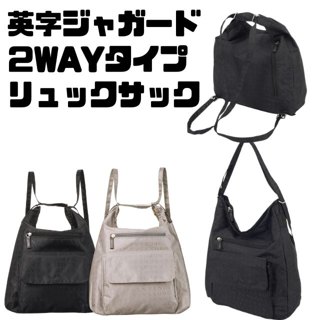 英字　ジャガード　スタイリッシュワンショルダーバッグ　トートバッグ　リュックサック　ナップザック2WAYタイプ　2通り　多機能　タイプ高級感　スタイリッシュ　英語柄サブバッグ　軽量タイプ　英字ジャガード2WAYリュックサック　ナップザック