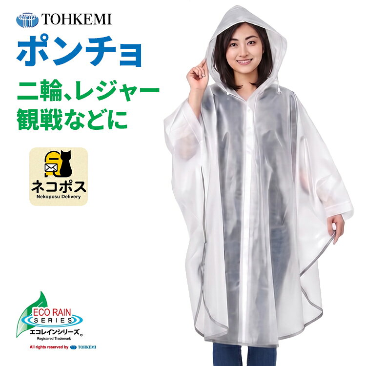 ★ネコポス配送専用★ TOHKEMI 031 EVAポンチョ　二輪、レジャー、スポーツ観戦などに最適！|レインポンチョ|合羽|雨合羽|レインウェア|レインコート|レインスーツ|カッパ|メンズ|レディース|男女兼用|自転車|バイク|防水|通勤|通学|アウトドア|rev