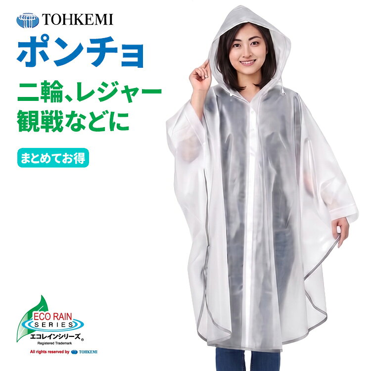 TOHKEMI 031 EVAポンチョ 【1着・お得な10着～40着セット】二輪、レジャー、スポーツ観戦などに最適！|レインポンチョ|合羽|雨合羽|レインウェア|レインコート|レインスーツ|カッパ|メンズ|レディース|男女兼用|自転車|バイク|防水|通勤|通学|アウトドア|rev