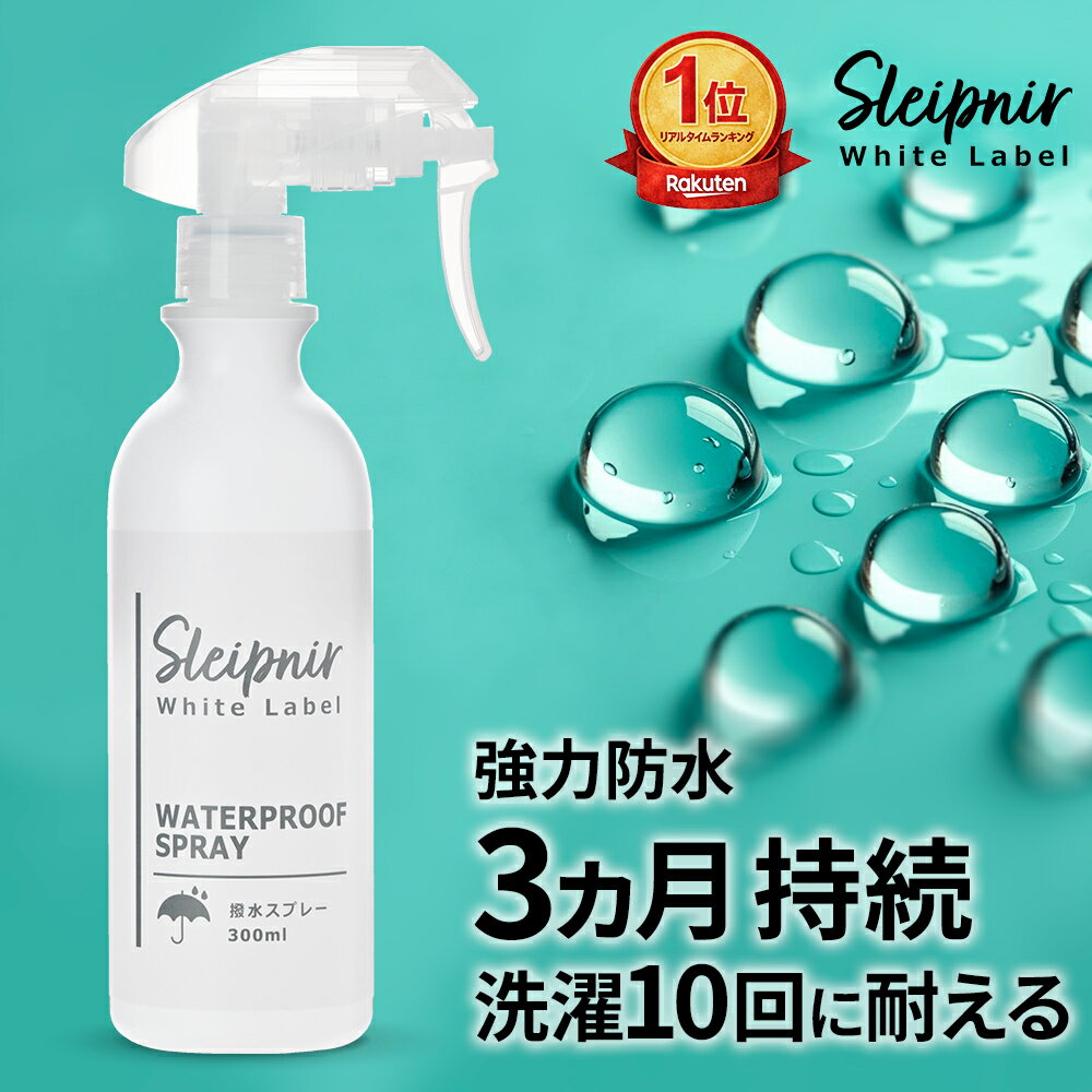 撥水効果3ヶ月！ 衣類 靴 バッグ 傘 合羽 アウトドア 防水スプレー スレイプニル 超撥水スプレー 撥水スプレー スニーカー シューズ 鞄 リュック ナイロン キャンバス 布製品 キャンプ用品 スポーツウェア レインコート カッパ 雨 強力 防水 撥水 手入れ 日本製 300ml