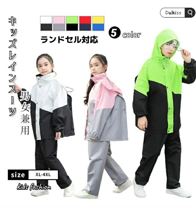 レインコート キッズ 上下 ランドセル対応 ストレッチ レインスーツ キッズ 子供 レインウェア 子供用 キッズ 軽量 ジュニア セパレート アウトドア 女の子 男の子 通学 自転車 おしゃれ 林間学校 雨具 遠足 反射材 梅雨対策