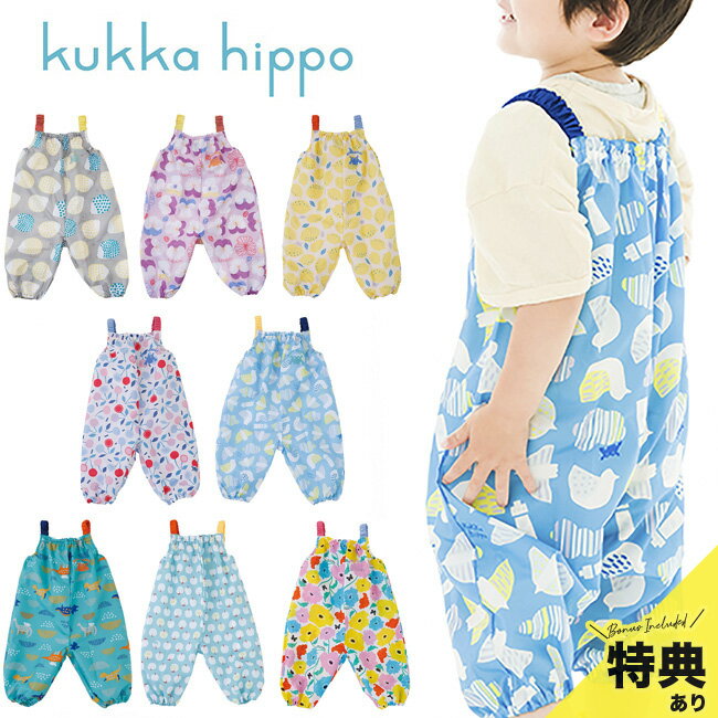 ＼特典あり／kukka hippo クッカヒッポ プレイウェア 90cm 反射プリント＆お名前ネーム付き[レインウェア レインスーツ レイン ウェア おしゃれ かわいい キッズ こども 子ども 子供 男の子 女の子 通園 ロング ロング丈 おすすめ 人気 ブランド 2歳 砂遊び 水遊び] 即納