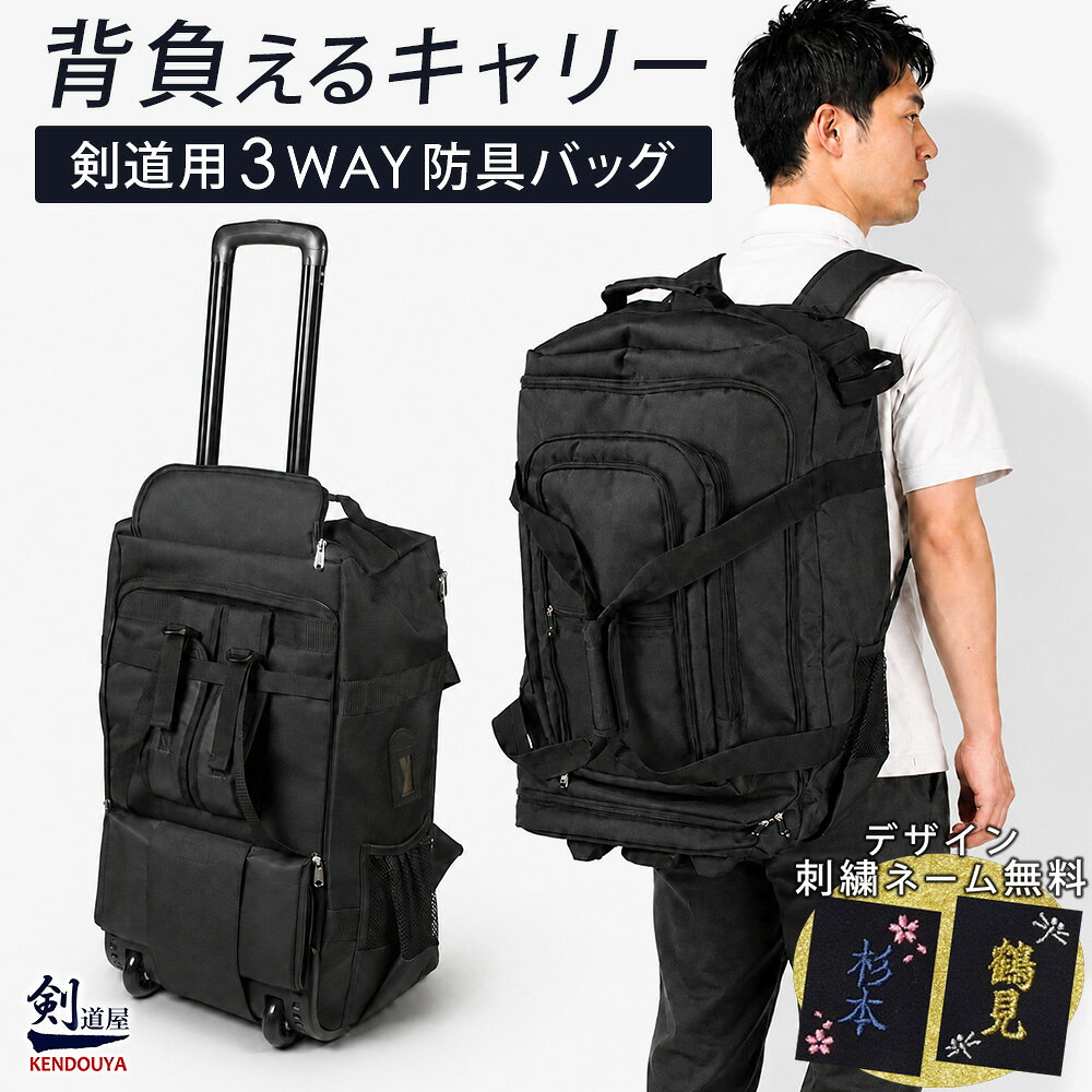 [剣道屋] キャリーとリュックが両方使える 防具バッグ　　★竹刀袋固定用ベルト付　　★肩紐収納かんたんバンド付　　★手提げもできる3way　　●リュック キャリー 3way 防具袋