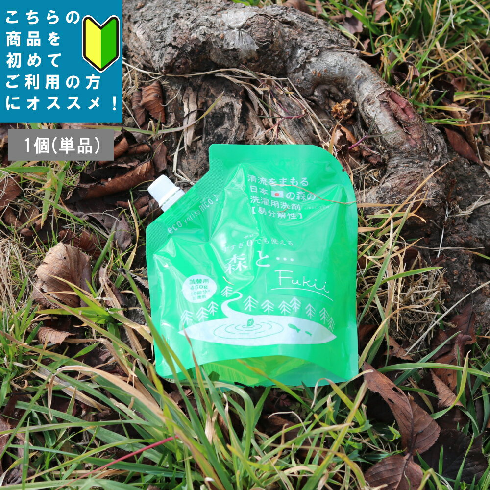 【PT×10】[ 森と…Fukii 詰め替え 1個 単品 ] がんこ 本舗 正規取扱店 ドライマーク ダウン レインウェア 対応 漂白剤 重曹 クエン酸 お風呂 洗面所 掃除 介護 おむつ 汗 fukkiドラム式 乳幼児 オシャレ着 ランドリー 節電 天然 精油 洗濯 洗剤 中性