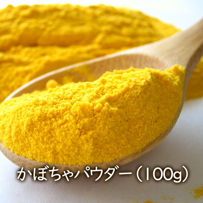 【価格改定】【ランキング1位】アスザックフーズ かぼちゃパウダー（100g） フリーズドライ 乾燥野菜 フリーズドライ野菜 ホームベーカリー 北海道産 国産パンプキンパウダー ハロウィンのお菓子作りに【メール便発送可能】