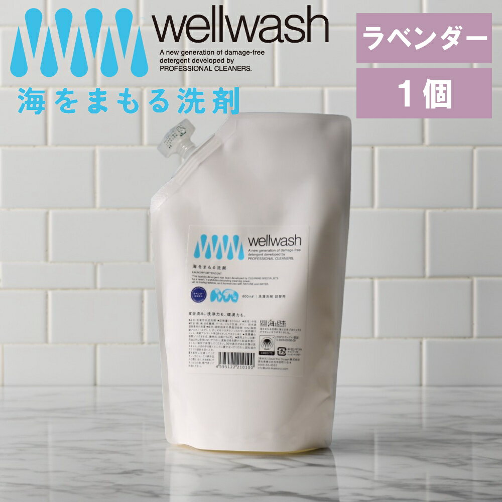 【特典付】( wellwash 海をまもる洗剤 ラベンダー 詰替え用 600ml 1個 ) 取扱店 洗濯 洗剤 高洗浄力 中性 すすぎ1回 柔軟剤 不要 節約 節水 時短 衣類 長持ち 部屋干し エコ 子供 赤ちゃん 食べこぼし 黒ずみ 黄ばみ 皮膚 弱い