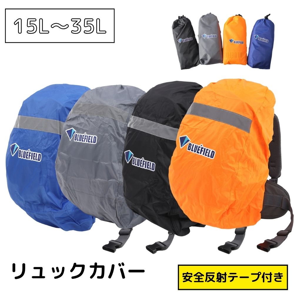 リュックカバー 蛍光テープ付き 全3色 S 15-35L 収納袋付き 防水 軽量 コンパクト 登山 アウトドア スポーツ 自転車 通学 Mt.happy/マウントハッピー