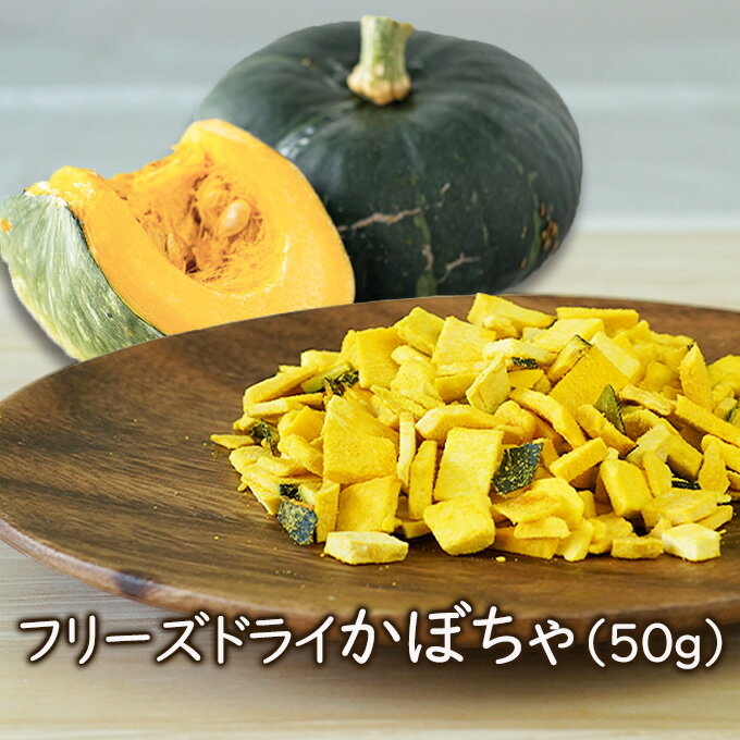 【価格改定】【ランキング1位】アスザックフーズ フリーズドライかぼちゃ（50g） かぼちゃ フリーズドライ 乾燥野菜 簡単調理 フリーズドライ野菜 野菜 乾燥南瓜 パンプキン かぼちゃ料理 おかず カット野菜 カット 便利 長期保存 防災 備蓄 非常食 味噌汁 味噌汁の具