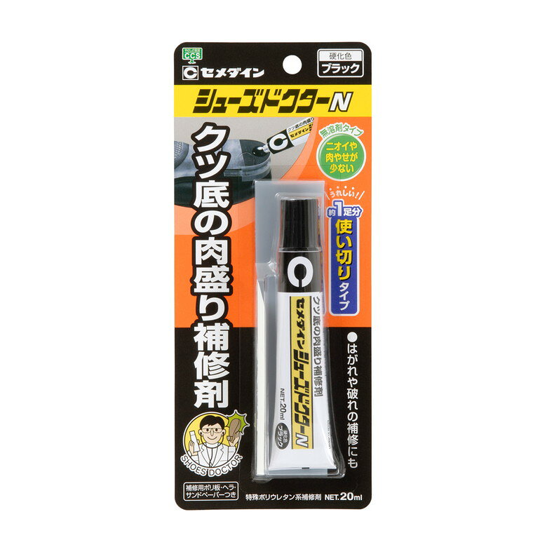 【すり減った靴底に盛り付けるだけで簡単補修】靴 シューズ かかと 踵 靴底 補修 1足分 HC-006 シューズドクターN ブラック 20ml 使い切りミニタイプ セメダイン ゴム板 マラソンシューズ 靴裏 ブーツ ヒール 登山靴 などに