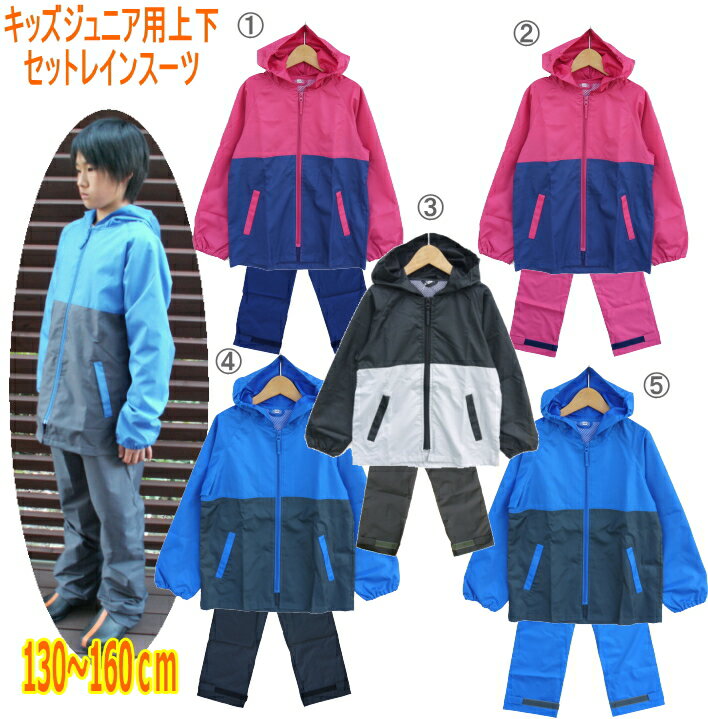 【40%OFF】レインスーツ 上下セット 子供 男の子 女の子 通学 小学生 中学生 レインウェア（レインコートとパンツのセット）【送料無料】キッズ ジュニア 収納袋 反射 カッパ 自転車 林間学校 遠足 防災 薄手 軽量 アウトドア 持ち運び