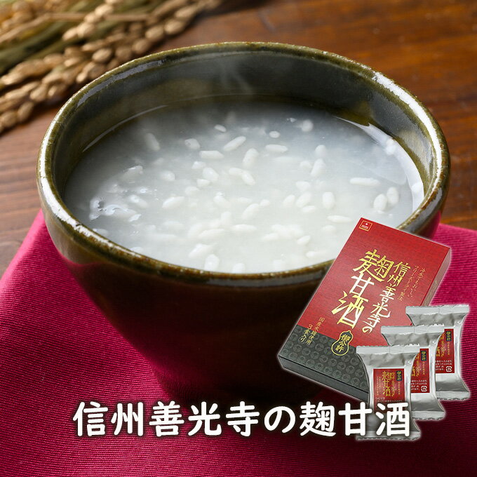 アスザックフーズ 信州善光寺の麹甘酒（3食入) 甘酒 ノンアルコール ノンアル フリーズドライ ノンアルコール甘酒 国産米麹 フリーズドライ甘酒 水でひんやり お湯でほっこり 甘味料不使用 防災 備蓄 非常食