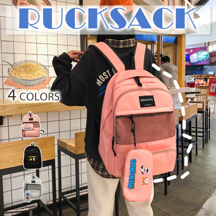 【限定セール!! 3,450円⇒2,550円】 リュックサック リュック 大容量 バックパック 男女兼用 メッシュ 親子 ポーチ付き デイパック ジュニア ルックザック オシャレ カジュアル 韓国ファッション PC入れ 日帰り 通学 学生 A4 修学 旅行 収納 女の子 男の子 レディース 子供