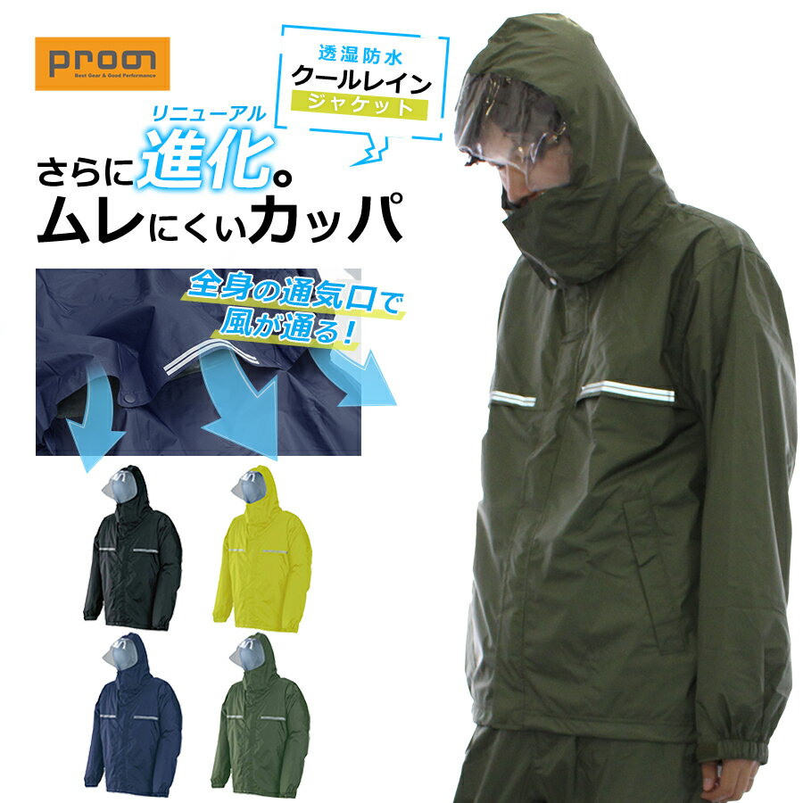 【ジャケット単品】プロノ オリジナル透湿防水レインジャケット クールレイン PR-2417 HMU-2005 カッパ レインウェア レインコート 梅雨 通気 ブリザテック ハミューレ