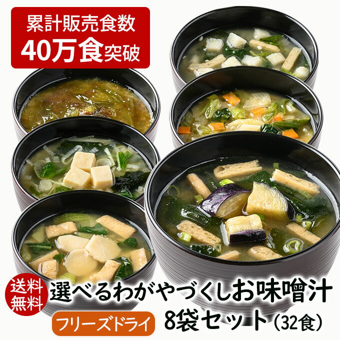 アスザックフーズ 選べるわがやづくしお味噌汁8袋（32食）送料無料 フリーズドライ お味噌汁 みそ汁 味噌汁 具材 具沢山 野菜 揚げ茄子 即席 だし 出汁 簡単 大満足 組み合わせ 保存食 非常食 インスタント 食品 自宅用【ギフト包装不可】