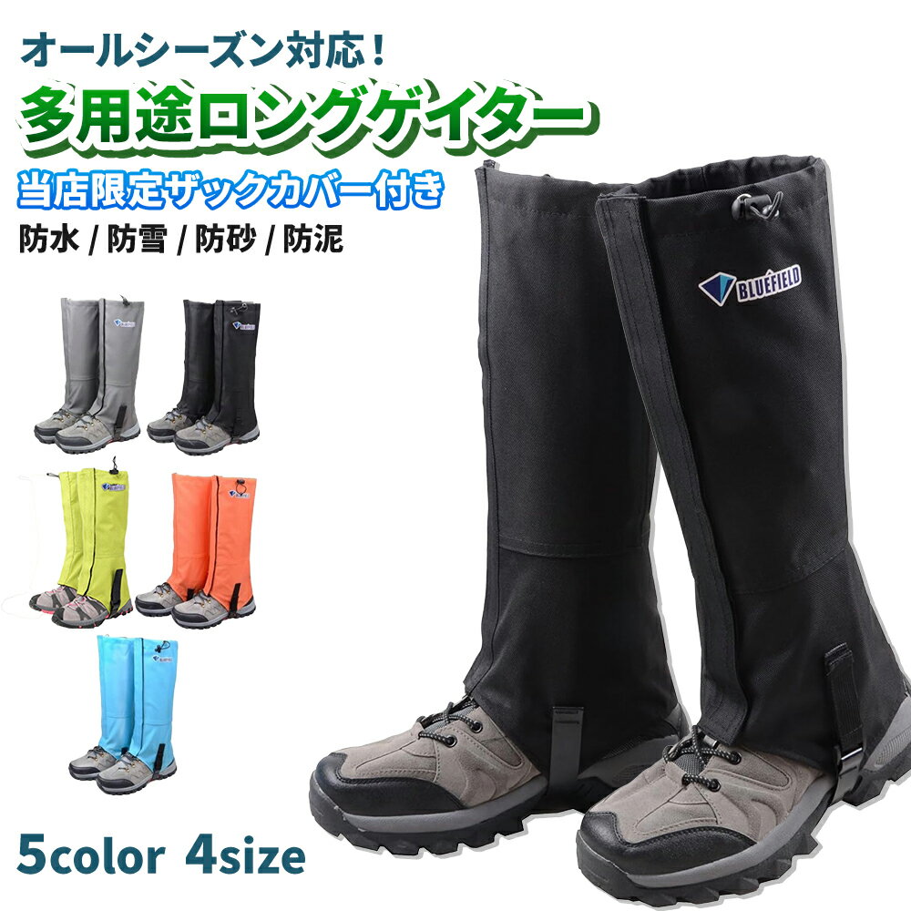 【ポイント2倍】 ゲイター 登山 レッグカバー 5カラー 4サイズ 防水 通気 ロング ゲーター 撥水 泥除け 雪 軽量 シューズカバー 着脱 悪天候 調整可能 ザックカバー リュックカバー スパッツ 雨 自転車 アウトドア ランニング 渓流 ポイント消化