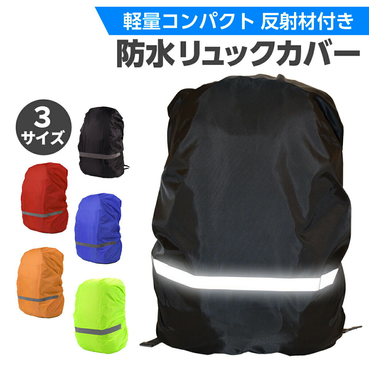 防水 リュックカバー バックパック カバー ランドセルカバー 反射材付き 反射材 雨用 レインカバー ザックカバー 登山 通勤 通学 自転車 ランドセル リュック ザック 反射 学生