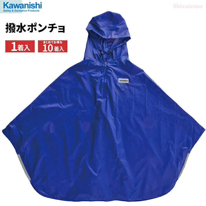 KAWANISHI 4201 撥水ポンチョ　超撥水仕様で風や水しぶきなどから体を守る！　雨合羽　レインウェア　レインコート　レインスーツ rev