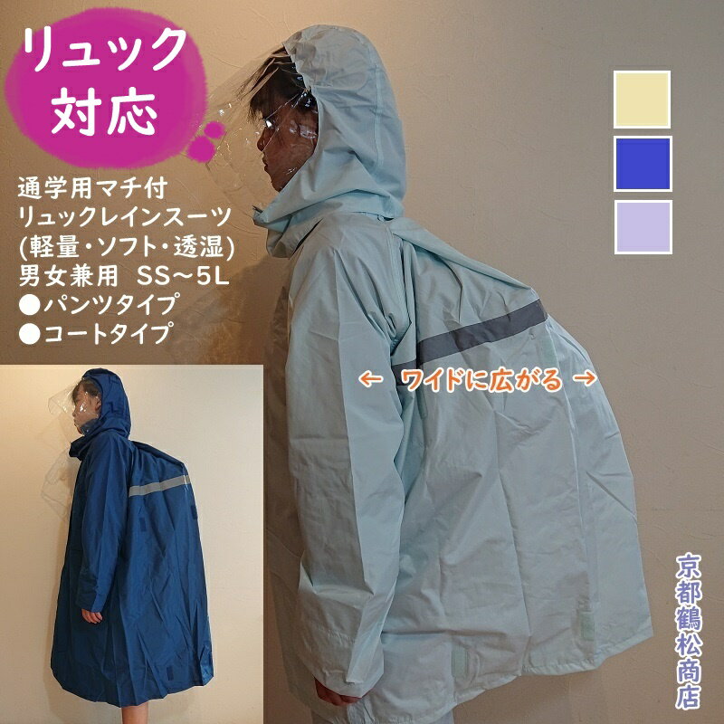 【ソフト・透湿】 通学用 ヘルメット対応フード マチ付 軽量 透湿 ソフト生地 リュック レインスーツ パンツタイプ(上下組)・コートタイプ 男女兼用 【SS・S・M・L・LL・3L・4L・5L・BL(115B)】リュック　レインウェア　コート 送料無料(沖縄、離島地域を除く)