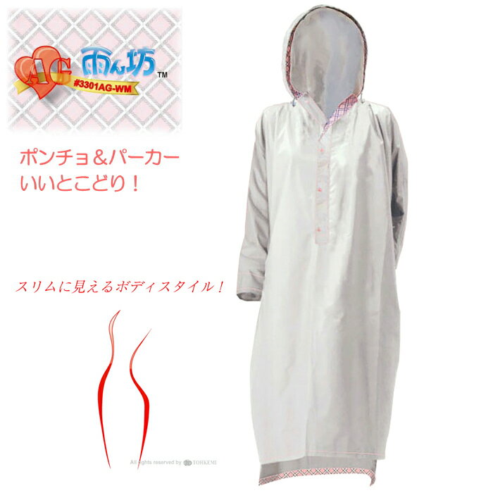上からスッポリかぶれるポンチョのようなレインパーカー　TOHKEMI 3301AG-WM　AG雨ん坊　強力防水　合羽　雨合羽　レインウェア　レインコート　レディース rev