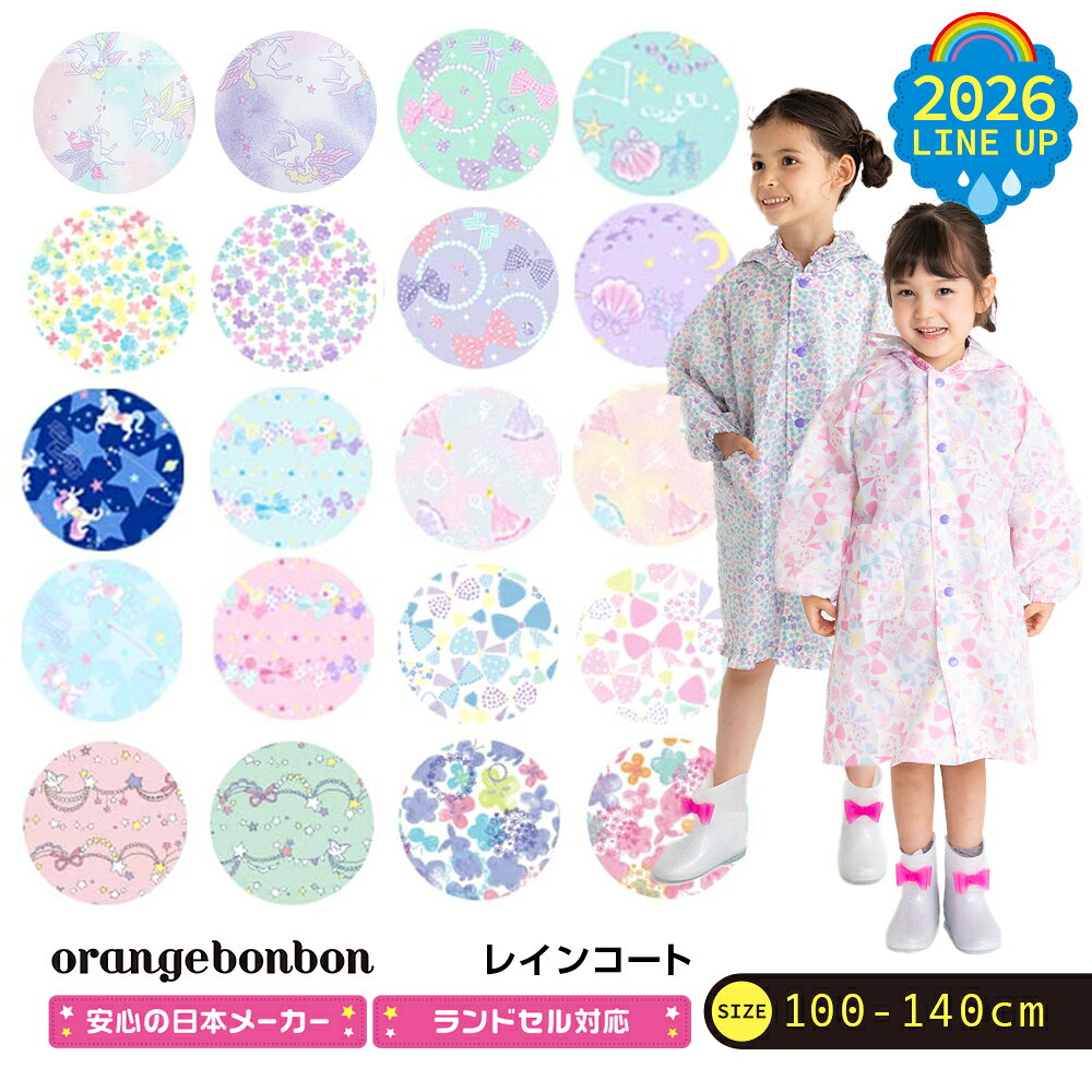 ★期間限定30％OFF★3,629円⇒2540円★さらにクーポン割★レインコート キッズ 女の子 ランドセル対応【26年モデル】かわいい 子供 幼児 合羽 かっぱ カッパ 雨具 小学生 幼稚園 通学 通園 入学 入園 ランドセル 撥水 こども 子供服 アウトドア 雨 ギフト レインウェア
