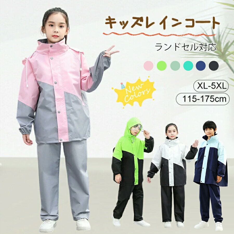 【楽天1位 即納】レインコート キッズ 上下 子供 ランドセル対応 小学生 子供用 レインパンツ 雨具 梅雨対策 収納袋付き 女の子男の子 かわいい おしゃれ 防水 ジュニア セパレート ランドセルレインスーツ 合羽 小学校 レインウェア 上下セット