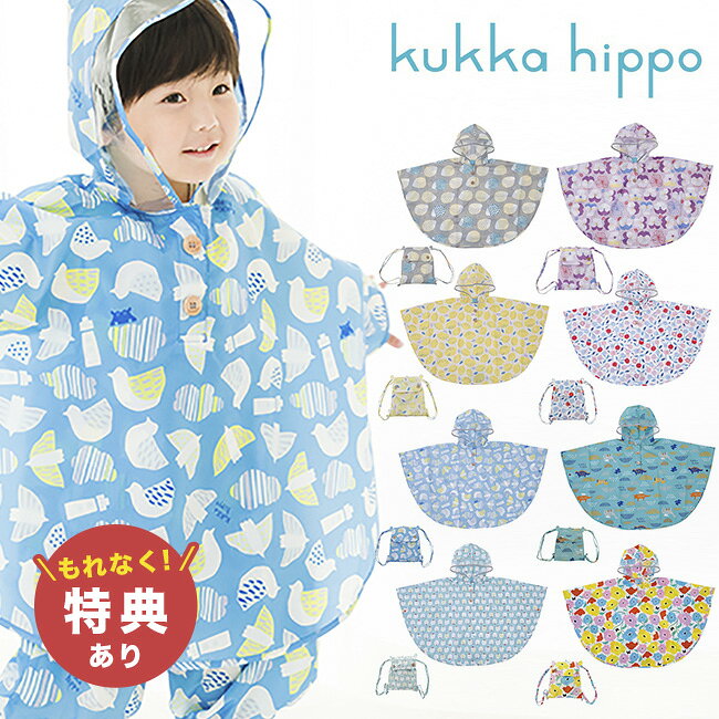 ＼特典あり／kukka hippo クッカヒッポ レインポンチョ 90cm 反射プリント＆お名前ネーム付き[レインウェア レイン ポンチョ おしゃれ かわいい キッズ こども 子ども 子供 男の子 女の子 通園 カッパ かっぱ おすすめ 人気 ブランド 2歳 梅雨 レインぽんちょ] 即納
