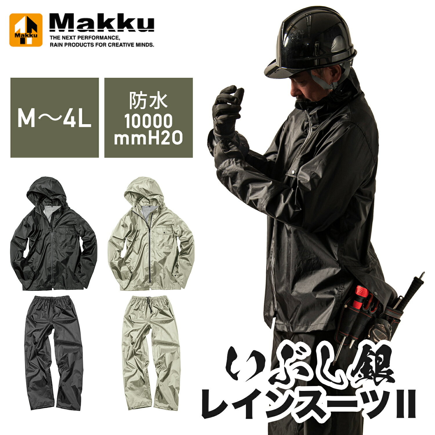 レインウェア レインスーツ いぶし銀2 耐水圧10000mmH2O 上下セット 職人向け 作業件場 AS-4100 バイク 通学 通勤 防水 透湿 撥水 アウトドア 軽量 フェス 作業用 カッパ マック Makku 【送料無料】