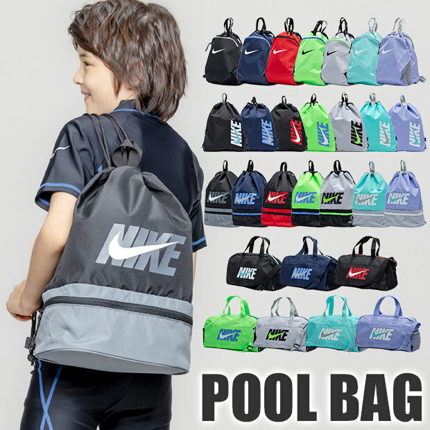【 5%OFF★ 】2026年新柄【送料無料】NIKE ナイキ プールバッグ スイミング バック スポーツバッグ ナップサック リュック キッズ ジュニア メンズ レディース 水泳バッグ 2way 手提げ 男の子 女の子 海 スイムバッグ 大人 小学生 中学生 スポーツブランド ナップザック