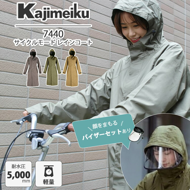 レインコート バイザーセット 自転車用レインコート ピラルク サイクルモード 7440（カジメイク PIRARUCU 着脱簡単 レインウェア 雨具 全身 コート丈 バイザー着脱可 特許 安全 通勤 通学用 カッパ 防水 メンズ レディース ロング）【送料無料】【ポイント3倍】【p0928】