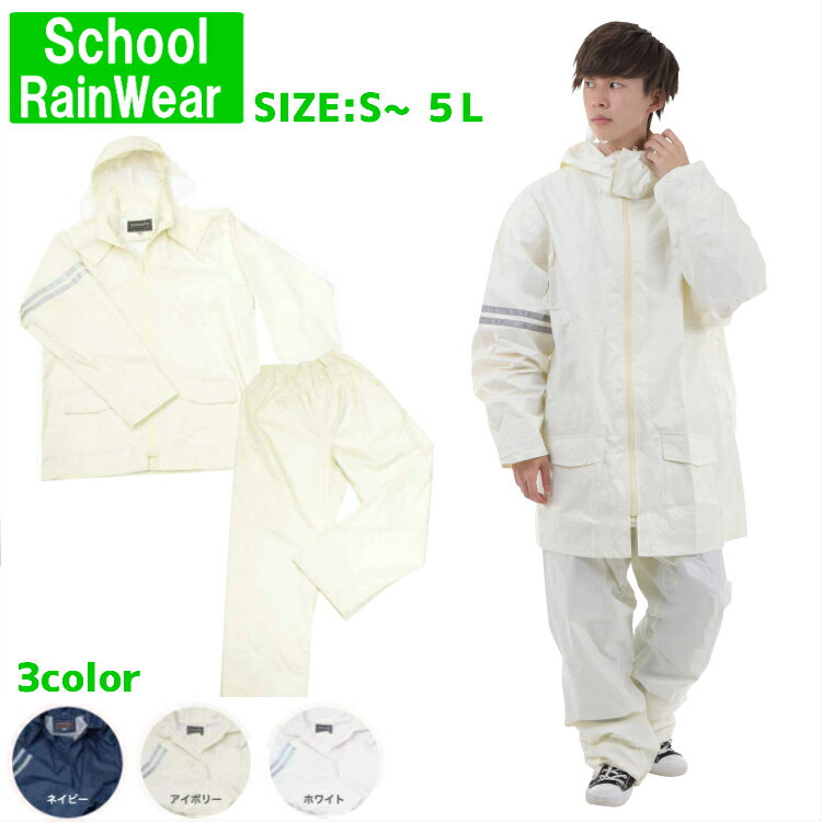 【2500円購入で500円OFFクーポン!】スクールレインスーツ カッパ 通学用 自転車用 中学生 高校生 学校用 雨具 レインコート レインウェア 学校 通勤 コート 頑丈 着やすい レイン スパセ