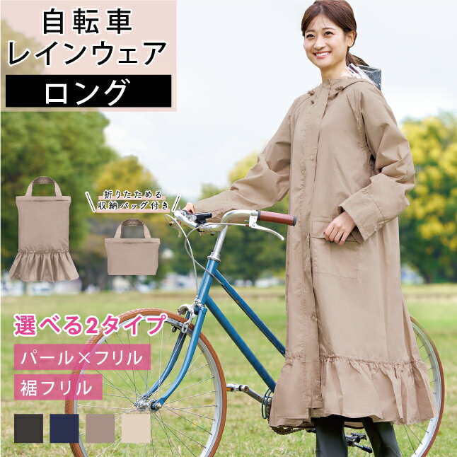 レインコート 自転車 レディース ロング 丈 リュック ツバ付き カッパ かっぱ 雨合羽 雨具 通勤 通学用 自転車通学 自転車用レインコート レインウェア 自転車用 梅雨 秋雨 雨 送迎 フェス 女性 ママ 【ヘルメット対応】