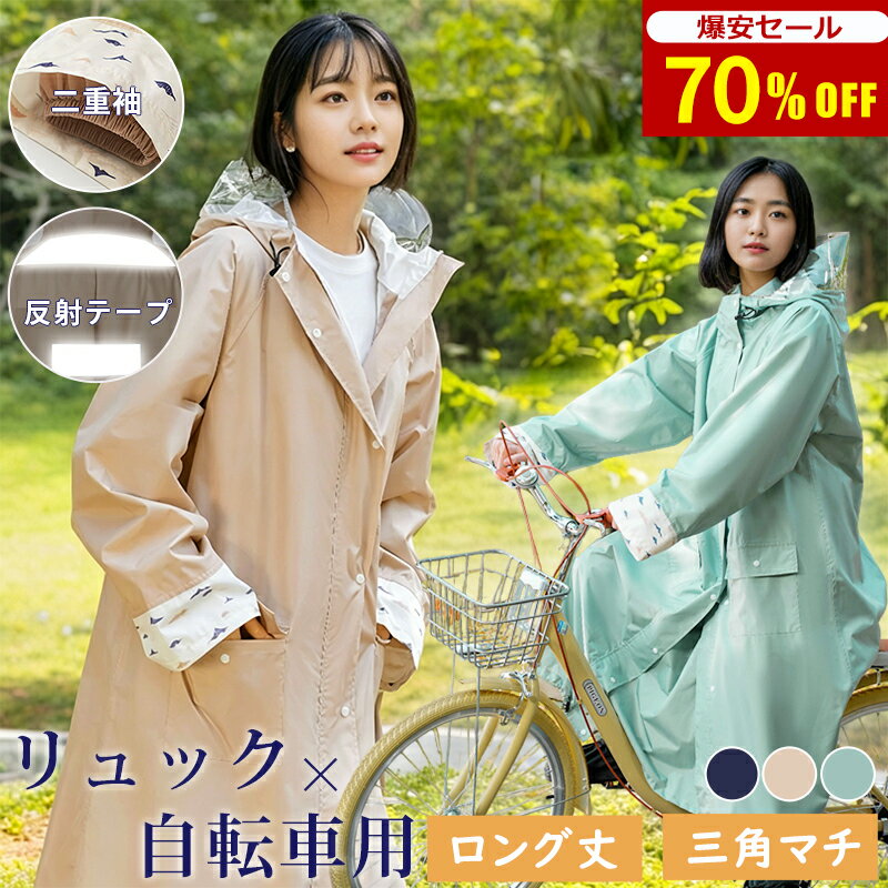 【自転車用カッパ｜ヘルメット対応｜爆安セール2,380円〜】 レインコート 自転車 リュック対応 メンズ レディース カッパ 自転車用 レインポンチョ フード付き 防水 通勤 通学 レインウェア 前開き 三角マチ おしゃれ ロング丈 かわいい 軽量 雨具 学生 ママ 送迎 台風 登山