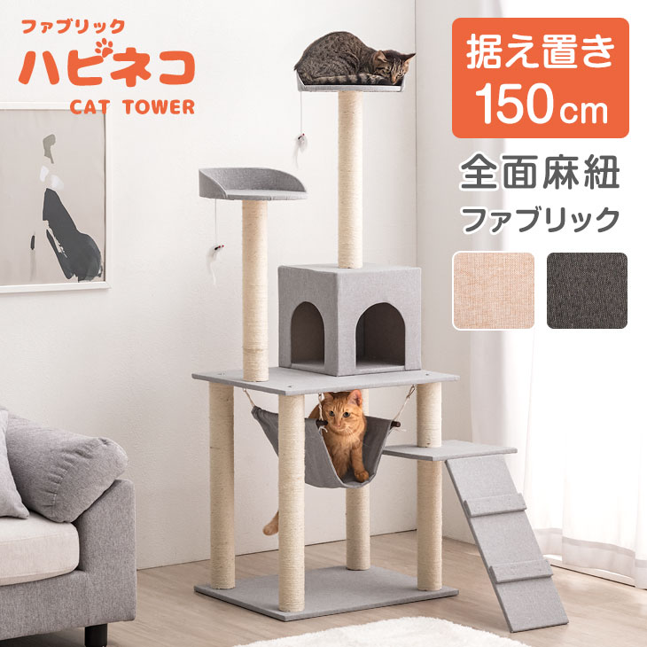 【本日5%引クーポン】 ニュアンスカラー 据え置き キャットタワー 150cm 猫ちゃん喜ぶ全面麻紐 ファブリック 支柱4本 スロープ ハンモック 多頭買い 猫タワー 麻紐 ネコ 子猫 大型猫 シニア スリム キャットハウス キャットツリー 階段 爪とぎ おしゃれ