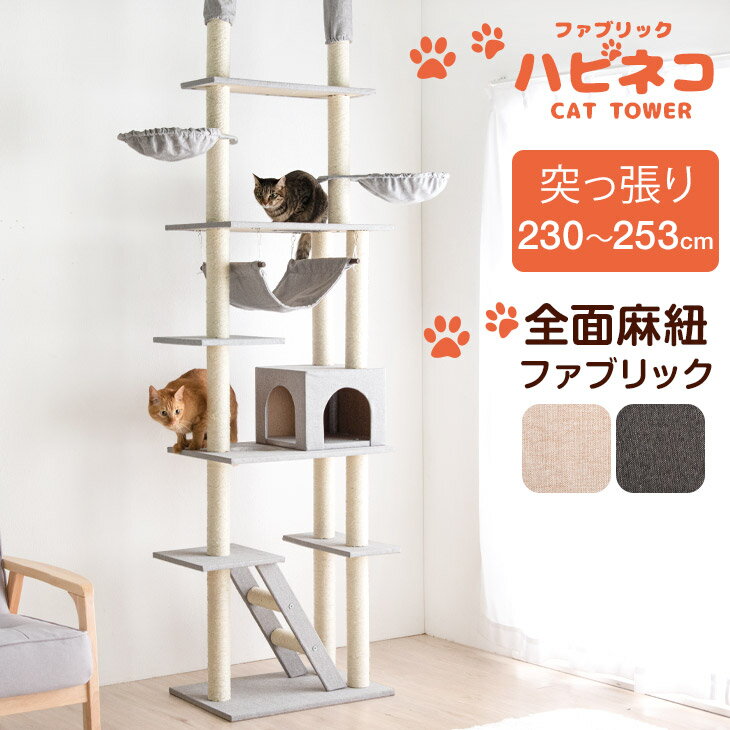 【本日5%引クーポン】 『くすみカラー』に一新! ファブリック キャットタワー 突っ張り 天井 スリム 高さ230〜253cm 支柱3本 ハンモック 多頭飼い 猫タワー ネコ 子猫 大型猫用 シニア スリム キャットハウス キャットツリー 紐付き 階段 爪とぎ おしゃれ