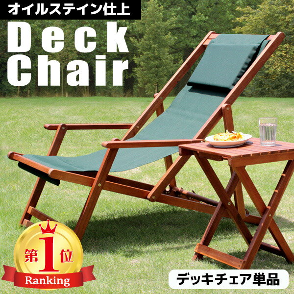 デッキチェアー ガーデンチェア 木製デッキチェア ウッドチェア オイル加工 オイルフィニッシュ 折り畳み式 チェアのみの販売 屋外 屋内 チェア ワークチェア ピカイチチェア 新生活