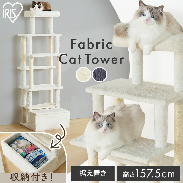 低重心で安定感UP！ ＼新商品／キャットタワー 据え置き 猫 スリム ハンモック 爪とぎ 収納付き 小物入れ おしゃれ 猫砂 組み立て簡単 低重心 安定 省スペース ステップ 収納 アイリスオーヤマ SFC-157[2605SO]