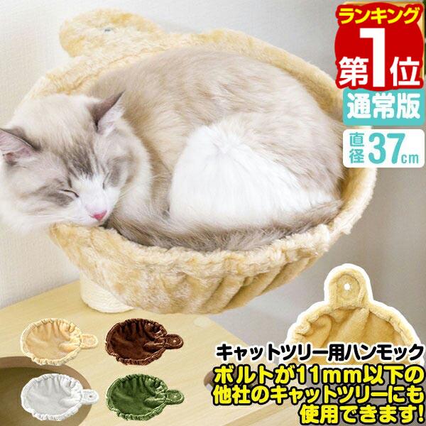 【楽天1位】猫 ハンモック ベッド 汎用パーツ DIY 他社モデルにも 直径37cm ネジ穴約11mm 耐荷重4.5kg ペット用品 猫用品 キャットツリー用部品 交換部品 スペア オプション カスタマイズパーツ ※ハンモックのみ、ツリー本体セット別売 1年保証 ★[送料無料]